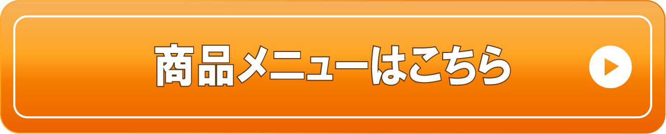 商品メニューはこちら